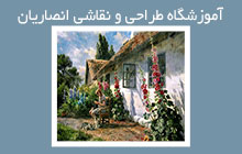  آموزشگاه نقاشی در جنت آباد